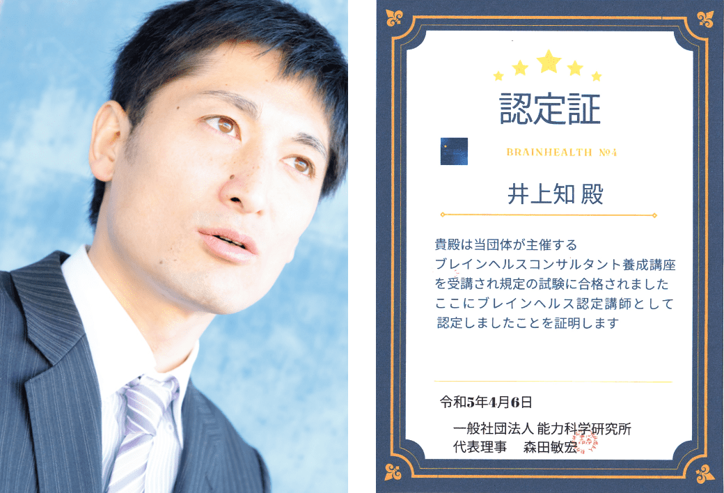 井上 知（いのうえ とも）/パーフェクトブレインヘルス認定証